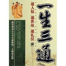一生三通：通人情通世故通礼仪