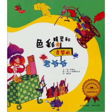 小牛顿科学绘本：色彩精灵和贪婪的老爷爷