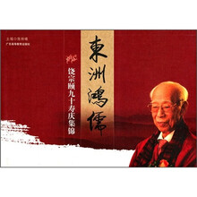 东洲鸿儒:饶宗颐九十寿庆集锦