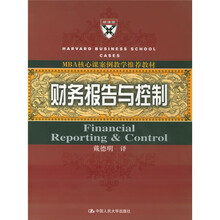 MBA核心课案例教学推荐教材：财务报告与控制