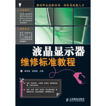 液晶显示器维修标准教程