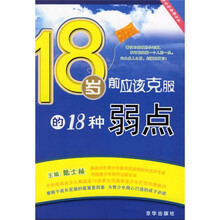 18岁前应该克服的18种弱点