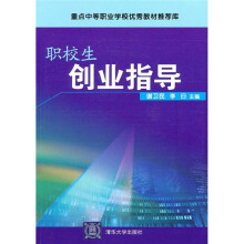 重点中等职业学校优秀教材推荐库:职校生创业指导