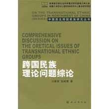 跨国民族理论问题综论