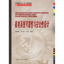 机电系统可靠性与安全性设计