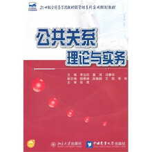 公共关系理论与实务