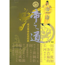 成大事者必读经典：帝之道