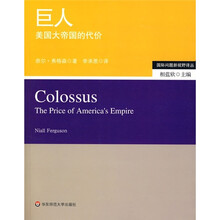 巨人：美国大帝国的代价