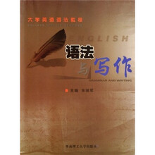 大学英语语法教程：语法与写作