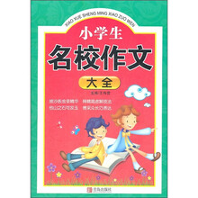 小学生名校作文大全