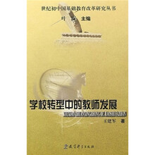 学校转型中的教师发展