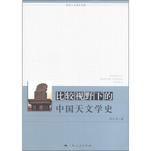 比较视野下的中国天文学史