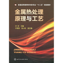 普通高等教育材料类专业“十二五”规划教材：金属热处理原理与工艺