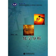 银领工程·高等职业教育技能型人才培养培训工程系列教材：化学分析