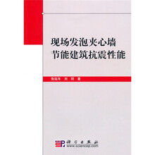现场发泡夹心墙节能建筑抗震性能