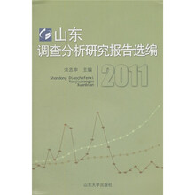 山东调查分析研究报告选编2011