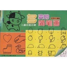 多变的简笔画:儿童绘画启蒙