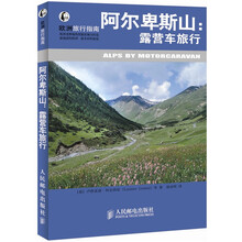 阿尔卑斯山：露营车旅行