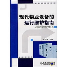 现代物业设备的运行维护指南