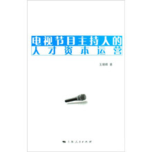 电视节目主持人的人才资本运营