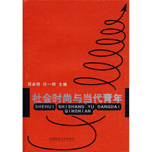 社会时尚与当代青年