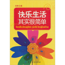 快乐生活其实很简单