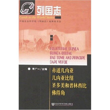 列国志：赤道几内亚 几内亚比绍 圣多美和普林西比 佛得角