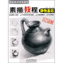 基础美术训练教材：素描教程静物基础（入门必备）