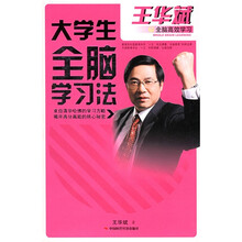 王华斌全脑高效学习:大学生全脑学习法