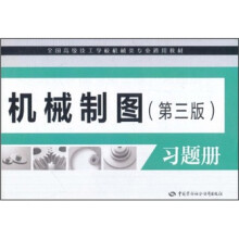 全国高级技工学校机械类专业通用教材：机械制图习题册（第3版）