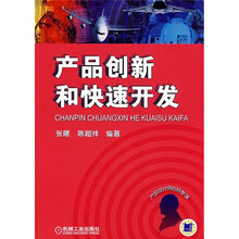产品创新和快速开发（附CD光盘1张）