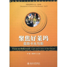 聚焦好莱坞:奥斯卡光与影