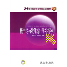 21世纪高等学校规划教材:概率论与数理统计学习指导