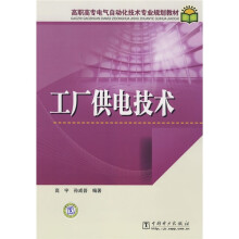 高职高专电气自动化技术专业规划教材:工厂供电技术