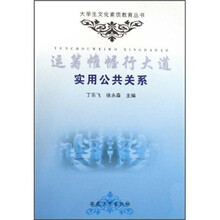 远筹帷幄行大道：实用公共关系