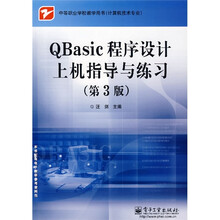 中等职业学校教学用书·计算机技术专业：Qbasic程序设计上机指导与练习（第3版）