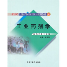 新世纪全国高等中医药院校规划教材:工业药剂学(供药学类专业用)