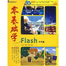 零基础学Flash中文版(附光盘2张)