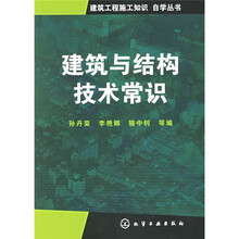 建筑与结构技术常识