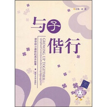 与子偕行：清华附小教师的成长故事