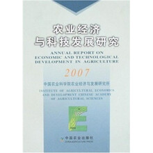 农业经济与科技发展研究2007