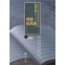 全国艺术高校视唱练耳&乐理试题大赛获奖作品汇编(视唱练耳卷)(附听辨音响光盘1张)