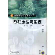 普通高等教育规划教材:数控原理与系统