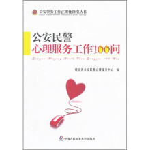 公安民警心理服务工作100问