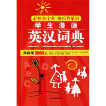 学生漫画英汉词典