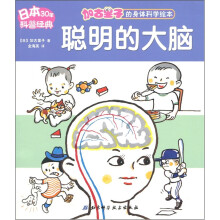 加古里子的身体科学绘本：聪明的大脑