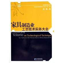 家具制造业工艺技术实务大全