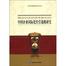 中国企业国际化经营战略研究