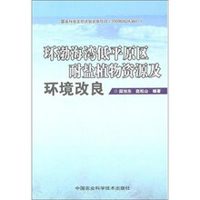 环渤海湾低平原区耐盐植物资源及环境改良