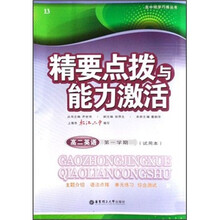 精要点拨与能力激活:高2英语(第1学期)(试用本)